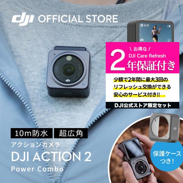 公式限定セット DJI ACTION2 Power Combo 保証2年 Care Refresh 