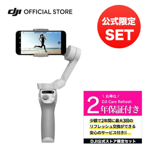 他サイト： 公式限定セット DJI Osmo Mobile SE 保証2年 Care Refresh 付 スマートフォン ジンバル スタビライザー スマホの商品画像