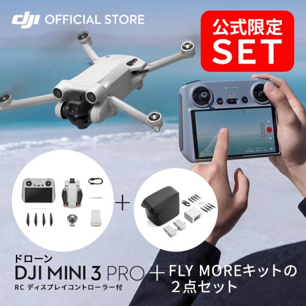 公式限定セット DJI Mini 3 Pro RC 付 + Fly Moreキット