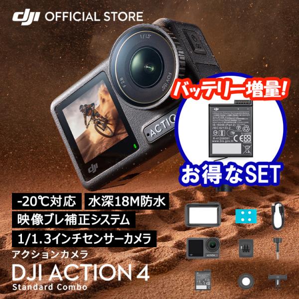 お得なバッテリー増量セット■DJI Osmo Action 4 Standard Combo Osmo Action 4は、どんな瞬間も鮮明な映像と優れた柔軟性で被写体を捉え、たとえ暗い場所でも生き生きとした表情を捉えます。■DJI Osm...