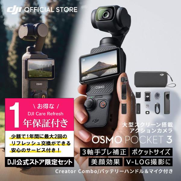 他サイト： お得な公式限定セットでお得 DJI Osmo Pocket 3 Creator Combo 保証1年 Care Refresh付 アクションカメラ ビデオカメラ DJI vlog カメラの商品画像