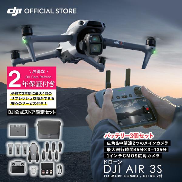 公式限定セット　DJI Air 3S Fly More Combo (DJI RC 2)　Air３Sコンボ　保守2年 Care Refresh付　1インチCMOS搭載メインカメラ デュアルカメラ4K/60fps HDR動画 夜景撮影 旅行１...