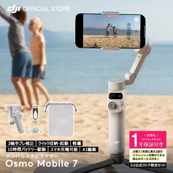 他サイト： 公式限定セット DJI Osmo Mobile 7 保証1年 Care Refresh 付 スマートフォン ジンバル スタビライザー スマホの商品画像