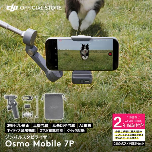 他サイト： 公式限定セット DJI Osmo Mobile 7P 保証2年 Care Refresh 付 スマートフォン ジンバル スタビライザー スマホの商品画像