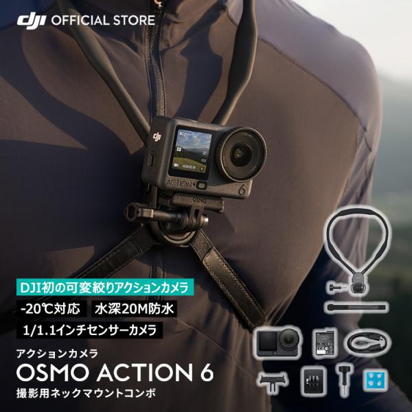 オールインワン フラッグシップ アクションカメラ「Osmo Action 6」Osmo Action 6を選ぶ8つの理由・DJI初の可変絞りアクションカメラ・新しい1/1.1インチ スクエアセンサー・240分のバッテリー駆動時間・OsmoA...