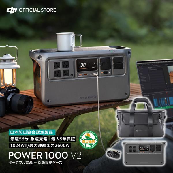 DJI Power 1000V2 ポータブル電源 ＋ 保護収納ケース