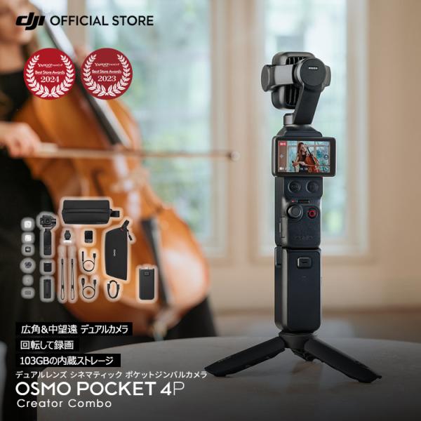 アクションカメラ DJI Osmo Pocket 4P Creator Combo クリエイターコンボ ビデオカメラ ジンバル 長時間駆動 Vlog 動画撮影 YouTube Pocket4P オズモポケット4P