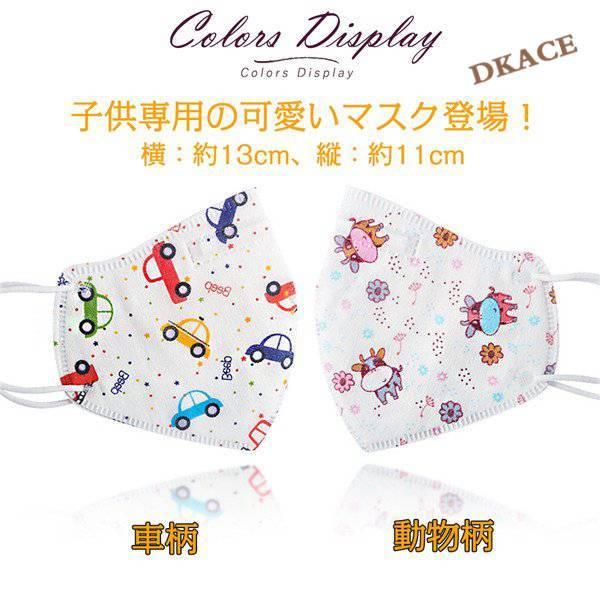マスク 子供用マスク Kn95 使い捨て 50枚 100枚 こども用 キッズ用 秋冬 キッズマスク キャラクター 小さめ 立体型 車柄 動物柄 可愛い 不織布 Koakz Dk商事 通販 Yahoo ショッピング