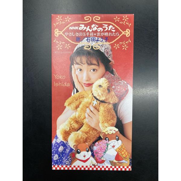 やさしさの玉手箱　石田よう子　NHK　みんなのうた 石田よう子 / やさしさの玉手箱 8cm短冊CDシングル/NHK