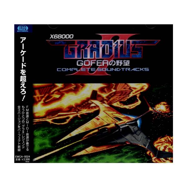 x68000 グラディウスⅡ　GOFERの野望 x68000】グラディウスII GOFERの野望