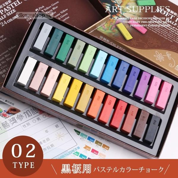 黒板用 パステルカラーチョーク 24 48色セット 画材 デッサン スケッチ 絵画 コンテ パステル 黒板 チョーク 10hzypgz46 Dkmショップ 通販 Yahoo ショッピング