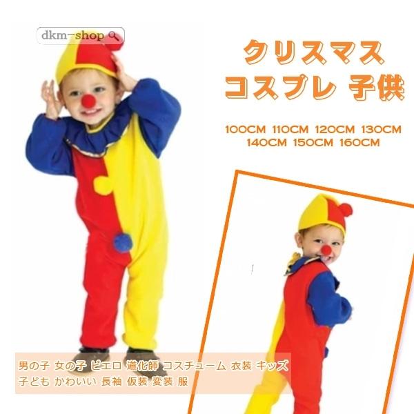 全店11 Off ピエロ衣装 クリスマス 仮装 コスチューム コスプレ 子供 道化師 ピエロの服 仮装 お化け変装 コスプレ パーティー服 着ぐるみ gzdt09sj1 Dkmショップ 通販 Yahoo ショッピング