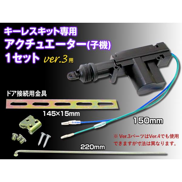 キーレス化キット専用　アクチュエーター子機単品です。 以下のセットの補修販売として利用いただけます。 汎用品ですので車種は問いません。※大抵のお車に取り付けが可能ですが、適合についてはお客様責任においてお願いいたします。 購入後に取り付けが...