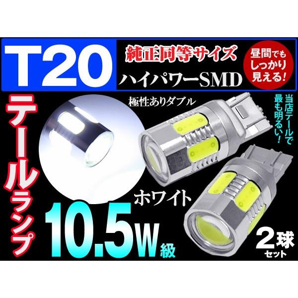 T20 ダブル球 テールランプ Led 10 5w級高効率 純正同等 プロジェクターレンズ ホワイト2個 椚 ダイコン卸 直販部 通販 Paypayモール
