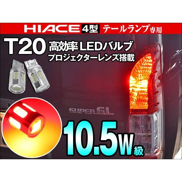 Tダブル球 ハイエース0系 4型 Led テールライト 純正サイズ 10 5w級 レッド 2個 レビュー送料無料 ゆうパケット発送の場合有 ダイコン卸 直販部 通販 Paypayモール