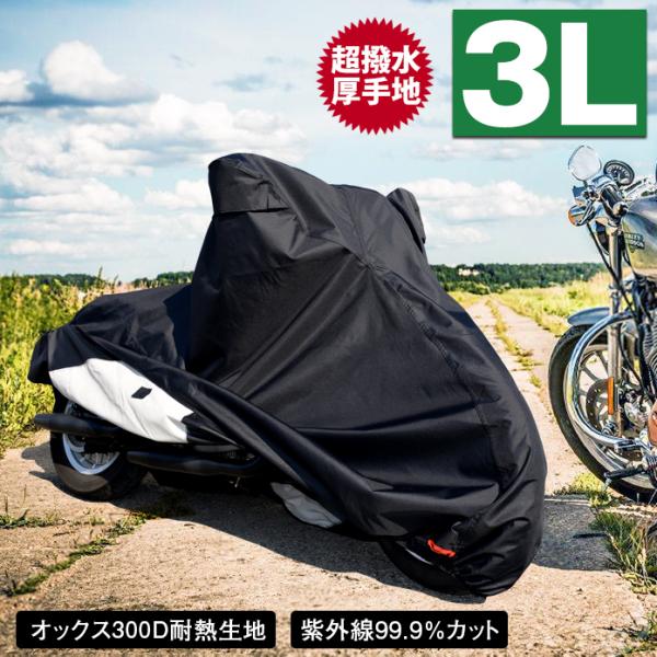 3XLサイズ バイクカバー 300D オックス生地 XXXL 中型 大型！　U