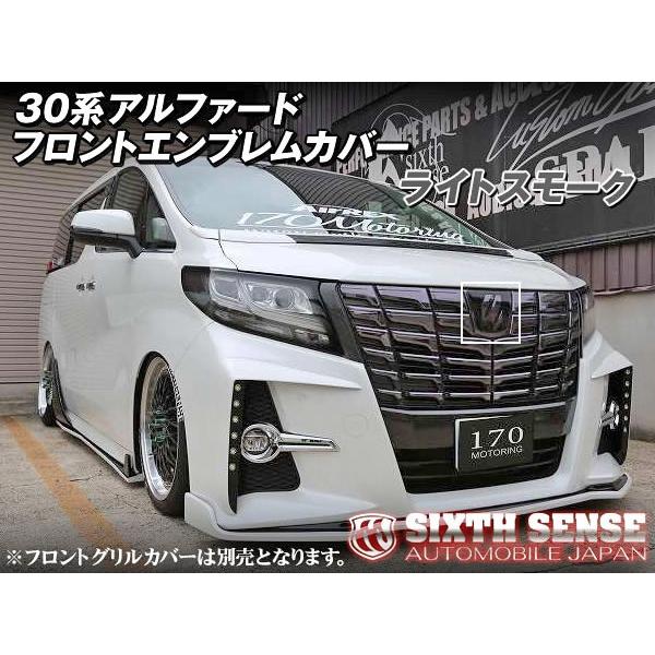 現品限り シックスセンス 30系 前期 アルファード ヴェルファイア フロントエンブレムカバー ライトスモーク 1ピース 椚 ダイコン卸 直販部 通販 Paypayモール