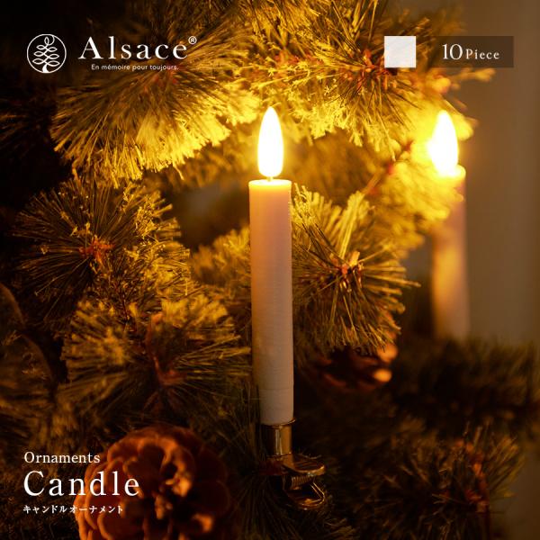 【公式 Alsace(R) 正規品】 キャンドル LED 10個入り ろうそく 蝋燭 イルミネーション クリスマスツリー アルザス 電池式 電飾 led 2パターン 電球色 柊 室内