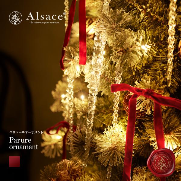 【公式 Alsace(R) 正規品】 パリュールオーナメント 【単品】 クリスマスツリー Parure(パリュール)  オーナメント セット 柊 つらら リボン イルミネーション