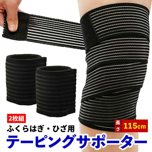 テーピングサポーター 115cm 2枚組ふくらはぎ・膝のケアにオススメ！【誰でも簡単着脱】マジックテープ式で着脱簡単。ラップ式のため自由に圧迫固定することが可能です。【弾力性に優れた素材】ラテックスの弾力材質。ずれにくく患部をしっかり圧迫、...