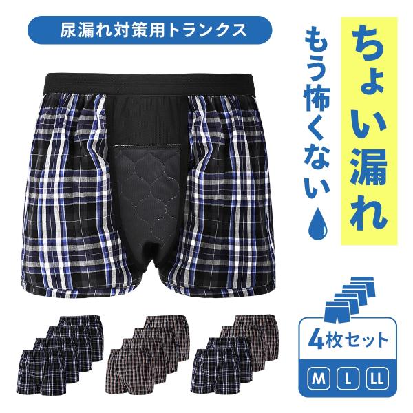 尿漏れパンツ 男性用 トランクス 4枚組■まるで普通のトランクス前から見ても横から見ても、普通のトランクスと変わらない見た目で、スーツや普段着にも響きにくく、外出や通勤でも気兼ねなく着用できます。■しっかり吸収、漏れを防ぐ安心設計尿漏れ対策...