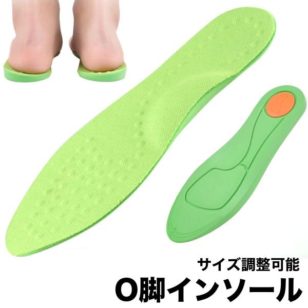O脚インソールであなたのお悩みを解決。外側が高く内側が低いという高低差で、歩行時のバランスを正しく誘導。О脚歩行の原因となる悪い歩行癖をサポートします。インソールの傾斜が姿勢をサポート。また、側面アーチをサポートすることで足の痛みや疲れを軽...
