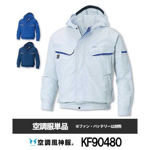 空調風神服 【サンエス】空調風神服KF90480 フード付 長袖ブルゾン単品 