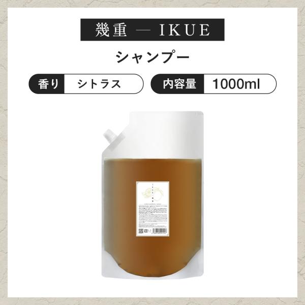 IKUE 幾重 シャンプー シトラス 1000ml 業務用 詰替 清潔感のある