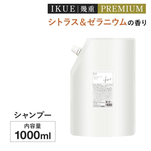 IKUE 幾重 プレミアム シャンプー 1000ml 業務用 詰替 高級感のある