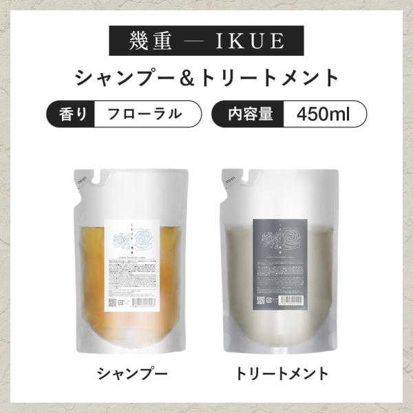 IKUE 幾重 シャンプー＆トリートメント フローラル 450ml 詰替 セット