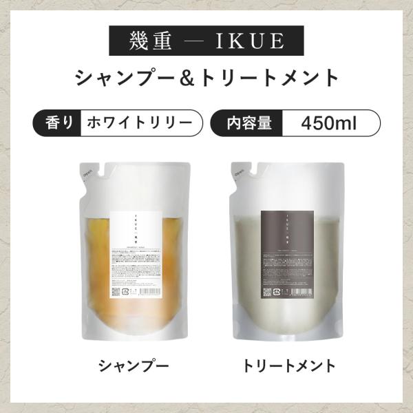 幾重 ikue シャンプー トリートメント セット IKUE 幾重 シャンプー＆トリートメント 450ml 詰替 セット 清楚で