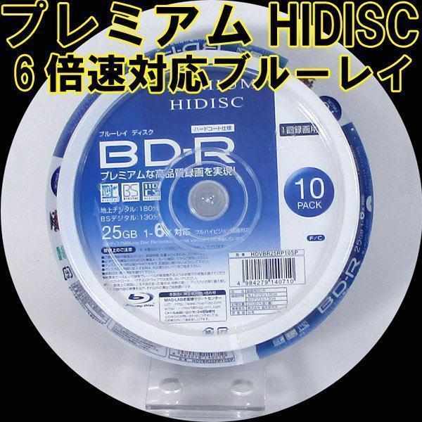 送料無料メール便　BD-R ブルーレイ 録画用 プレミアム HIDISC HDVBR25RP10SP 0710ｘ１個 6倍速対応 10枚パック 25GB ポイント消化