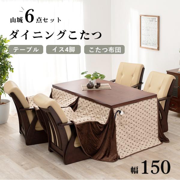 幅150cm高さ調節可能なダイニングコタツ６点セット
