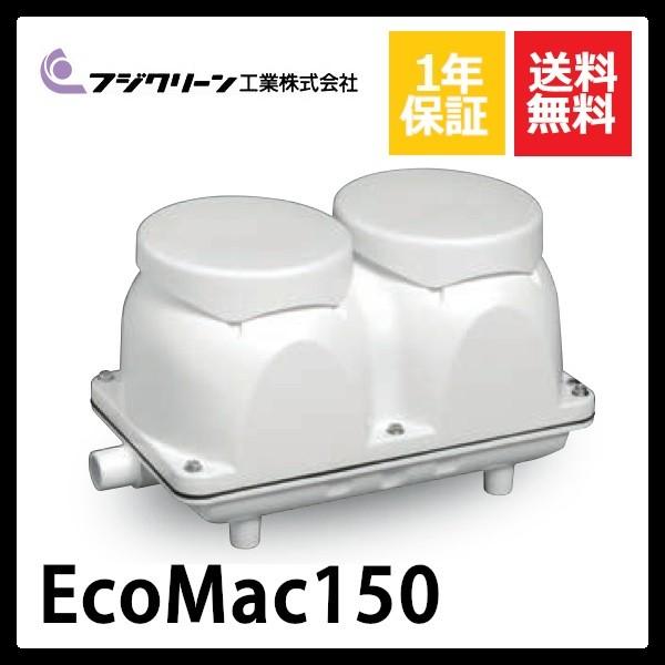 浄化槽 ブロワ EcoMac150(MAC150N,MAC150E) 150L/min ブロア フジ