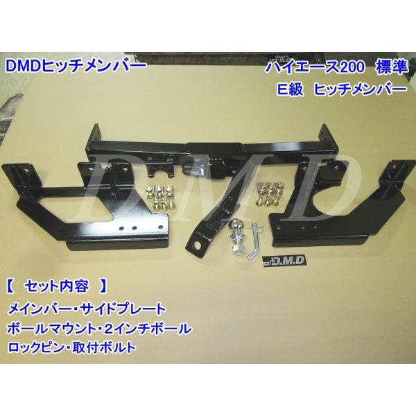 DMD ハイエース E級 ヒッチメンバー DMDヒッチ ハイエース200系標準 スタビライザー対応 E級