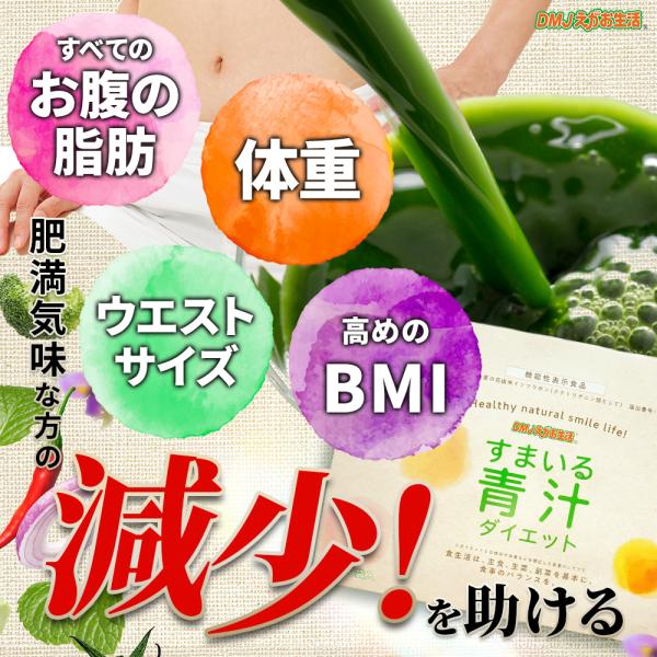 【公式】すまいる青汁ダイエット DMJえがお生活 30日分 日本製 青汁粒 ダイエット スムージー お腹の脂肪を減らす おなかの凹む 機能性表示食品 送料無料