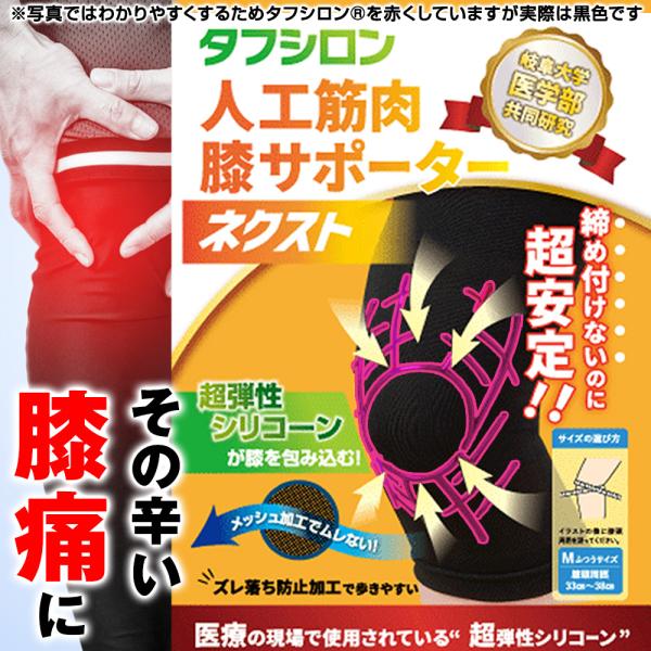 ［膝関節 サプリ プレゼント付］タフシロン 人工筋肉膝サポーター ネクスト タフシロン膝サポーター 薄手 医療用 日本製 シリコン 膝当て タナック ウォーキング