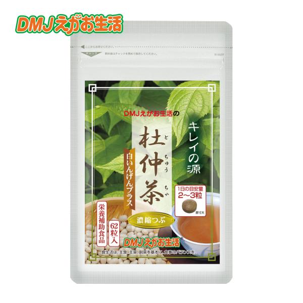 【公式】 杜仲茶濃縮粒 白いんげんプラス DMJえがお生活 杜仲茶 サプリ サプリメント 白インゲン ファビノール 白いんげん豆 健康サポート 美容 31日分 日本製