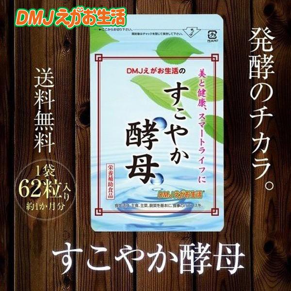【公式】 すこやか酵母 DMJえがお生活 酵母 ダイエットサプリ ダイエットサプリメント 共役リノール酸配合 粒 タブレット カプセル 栄養補助食品 1か月分 31日分