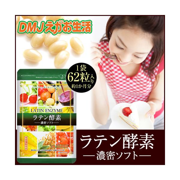 【公式】 ラテン酵素濃密ソフト DMJえがお生活 アサイー ヤーコン 酵素サプリメント サプリ アサイー酵素 ヤーコン マテ茶 酵素ドリンク 酵素スムージー 31日分