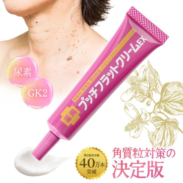薬用 プッチフラットクリームEX 角質除去 角質取り 角質ケア 尿素クリーム 角質粒 目元 ピーリング 肌荒れ クリーム 肌荒れケア 首元 イボ エイジングケア
