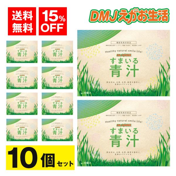 【公式】 すまいる青汁 DMJえがお生活 青汁 血圧 下げる青汁 gaba青汁 乳酸菌 粉末 国産 大麦若葉 ギャバ 睡眠 30日分 日本製 機能性表示食品 10個セット