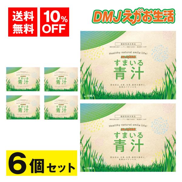 【公式】 すまいる青汁 DMJえがお生活 青汁 血圧 下げる青汁 gaba青汁 乳酸菌 粉末 国産 大麦若葉 ギャバ 睡眠 30日分 日本製 機能性表示食品 6個セット