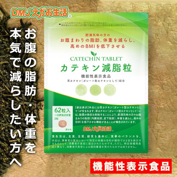 DMJえがお生活 カテキンサプリ 1か月分 カテキン減脂粒 内臓脂肪 DMJえがお生活 カテキンサプリ 1か月分 カテキン減脂粒 内臓脂肪