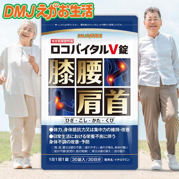 【公式】ロコバイタルV錠 DMJえがお生活 ビタミン ビタミンb 膝 腰 肩 首 ひざ こし かた くび 関節 サプリ 関節ケア 身体ケア 指定医薬部外品 日本製 国内製造