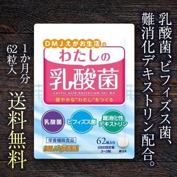 わたしの乳酸菌 31日分 DMJえがお生活 乳酸菌 サプリメント わたしの乳酸菌 31日分 DMJえがお生活 乳酸菌 サプリメント