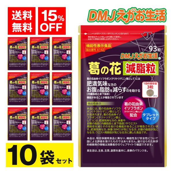 【公式】 葛の花減脂粒 DMJえがお生活 イソフラボン 葛の花サプリメント 葛の花 サプリ 内臓脂肪を減らす 内臓脂肪 お腹の脂肪 葛の花イソフラボン 10袋セット