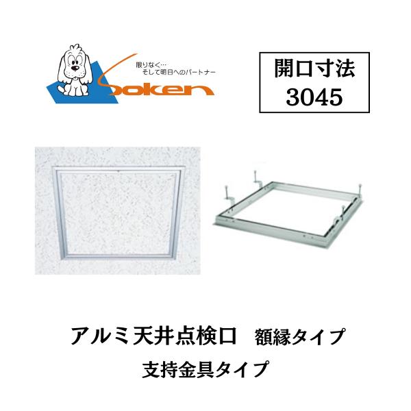 もあ様 ご確認用 創建 アルミ天井点検口 額縁タイプ Superリーフ3045vs 開口寸法3045