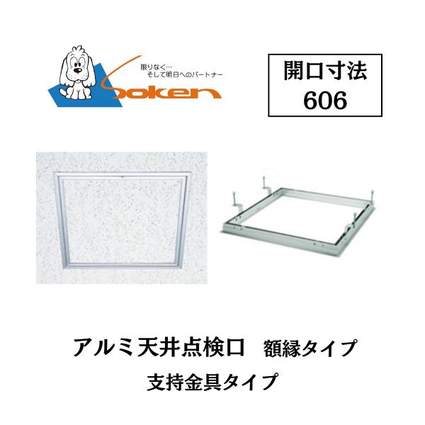 創建 アルミ天井点検口 額縁タイプ Superリーフ606vs 開口寸法606
