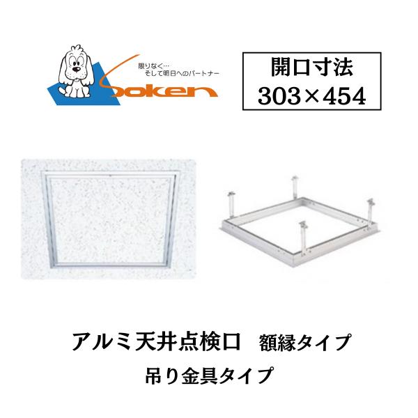 創建 アルミ天井点検口 額縁タイプ Superリーフ909vs 開口寸法909